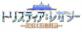 みんなで決める工画堂スタジオのゲーム人気ナンバー1投票＆ランキング　1位　トリスティア：レガシーの画像