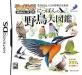 テイクアウト！ DSシリーズ中で最高傑作の作品を決める人気投票＆ランキング　1位　にっぽんの野鳥大図鑑の画像