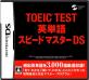 クリエイティヴ・コアで一番面白かったゲームを決める人気投票＆ランキング　7位　TOEIC 英単語スピードマスターの画像