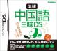 三昧（学研）シリーズで一番面白かった作品を決める人気投票＆ランキング　2位　中国語三昧DSの画像
