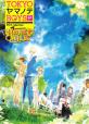 TOKYOヤマノテBOYSシリーズ中で最高傑作の作品を決める人気投票＆ランキング　1位　TOKYOヤマノテBOYS HONEY MILK DISCの画像