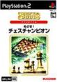 SuperLite2000（PS2）シリーズで一番面白かった作品を決める人気投票＆ランキング　9位　めざせ！チェスチャンピオンの画像