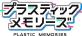 みんなで決める5pb.のゲーム人気ナンバー1投票＆ランキング　9位　プラスティック・メモリーズの画像