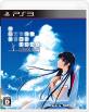 みんなで決める5pb.のゲーム人気ナンバー1投票＆ランキング　11位　この大空に、翼をひろげて CRUISE SIGNの画像