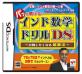 メガハウスで一番面白かったゲームを決める人気投票＆ランキング　2位　インド数学ドリルDSの画像