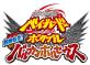 みんなで決めるベイブレードシリーズ人気ナンバー1投票＆ランキング　7位　ベイブレード バルカンホルセウスの画像