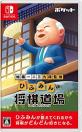 ゲーム会社ポケットの作品の中で一番面白かったゲームを決める人気投票＆ランキング　7位　ひふみんの将棋道場の画像