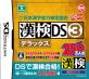 漢字検定練習ソフト『漢検』シリーズのもっとも有能な作品ランキング・人気投票　9位　漢検DS3 デラックスの画像