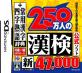 漢字検定練習ソフト『漢検』シリーズのもっとも有能な作品ランキング・人気投票　10位　250万人の漢検の画像