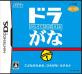 みんなで決めるドラえもんシリーズ人気ナンバー1ゲーム投票＆ランキング　11位　ドラがなの画像