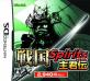 みんなで決める戦国 Spiritsシリーズ人気ナンバー1投票＆ランキング　3位　戦国 Spirits 主君伝の画像