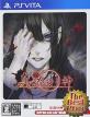 流行り神シリーズ中で最高傑作の作品を決める人気投票＆ランキング　4位　真 流行り神の画像