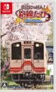 みんなで決める鉄道にっぽん！路線たびシリーズ人気ナンバー1投票＆ランキング　1位　路線たび 明知鉄道編の画像