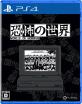 PLAYISMで一番面白かったゲームを決める人気投票＆ランキング　7位　恐怖の世界の画像