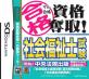 マル合格資格奪取！シリーズで一番面白かった作品を決める人気投票＆ランキング　1位　社会福祉士試験の画像