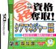 マル合格資格奪取！シリーズで一番面白かった作品を決める人気投票＆ランキング　3位　ケアマネジャー試験／マル合格の画像