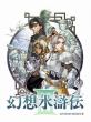 みんなで決める幻想水滸伝シリーズ人気ナンバー1投票＆ランキング　2位　幻想水滸伝 IIIの画像