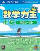 メディアファイブで最高傑作のゲームを決める人気投票＆ランキング　11位　数学力王 中級の画像