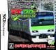 みんなで決める電車でGO！シリーズ人気ナンバー1投票＆ランキング　3位　電車でGO 昭和の山手線の画像