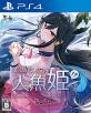 ゲーム会社・賈船(Cosen)で最高傑作のゲームを決める人気投票＆ランキング　9位　僕の彼女は人魚姫！? Refineの画像