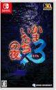 みんなで決めるかまいたちの夜シリーズ人気ナンバー1投票＆ランキング　3位　かまいたちの夜×3の画像