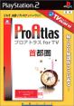 みんなで決めるTVware 情報革命シリーズ人気ナンバー1投票＆ランキング　1位　Pro Atlas for TV 首都圏版の画像