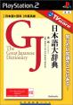 みんなで決めるTVware 情報革命シリーズ人気ナンバー1投票＆ランキング　7位　日本語大辞典の画像