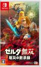 ゼルダの伝説シリーズで一番面白かった作品を決める人気投票＆ランキング　5位　ゼルダ無双 厄災の黙示録の画像