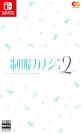 みんなで決めるエンターグラムのゲーム人気ナンバー1投票＆ランキング　5位　制服カノジョ2の画像