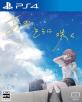 みんなで決めるエンターグラムのゲーム人気ナンバー1投票＆ランキング　10位　あまつそらに咲くの画像