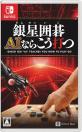 銀星シリーズで一番面白かった作品を決める人気投票＆ランキング　2位　銀星囲碁 AIならこう打つの画像