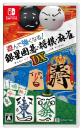 銀星シリーズで一番面白かった作品を決める人気投票＆ランキング　6位　遊んで強くなる！銀星囲碁・将棋・麻雀DXの画像