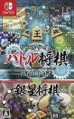 銀星シリーズで一番面白かった作品を決める人気投票＆ランキング　7位　リアルタイムバトル将棋オンライン＋銀星将棋の画像