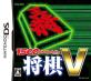 タスケで一番面白かったゲームを決める人気投票＆ランキング　4位　将棋V／1500DS Spiritsの画像