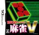 タスケで一番面白かったゲームを決める人気投票＆ランキング　5位　麻雀V／1500DS Spiritsの画像