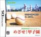 タスケで一番面白かったゲームを決める人気投票＆ランキング　7位　めざせ！甲子園の画像