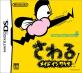 メイドインワリオシリーズで一番面白かった作品を決める人気投票＆ランキング　8位　さわるメイドインワリオの画像