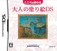 大人の塗り絵シリーズで一番面白かった作品を決める人気投票＆ランキング　3位　大人の塗り絵DSの画像