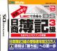 本気で学ぶ LECで合格るシリーズで一番面白かった作品を決める人気投票＆ランキング　9位　DS日商簿記3級の画像