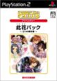 此花シリーズで一番面白かった作品を決める人気投票＆ランキング　3位　此花パック ～3つの事件簿～の画像