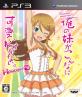 俺の妹がこんなに可愛いわけがない。シリーズで一番面白かった作品を決める人気投票＆ランキング　2位　俺の妹がこんなに可愛いわけがない。 ハッピーエンドの画像