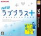 ラブプラスシリーズ：最高のゲーム作品はどれ？人気投票開催！・ランキング　1位　NEWラブプラス+の画像