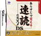 アイイーインスティテュートで一番面白かったゲームを決める人気投票＆ランキング　2位　速読のススメDSの画像