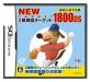 アイイーインスティテュートで一番面白かったゲームを決める人気投票＆ランキング　3位　NEW 中学英単語ターゲット1800DSの画像