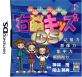 アイイーインスティテュートで一番面白かったゲームを決める人気投票＆ランキング　4位　右脳キッズDSの画像