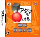 アイイーインスティテュートで一番面白かったゲームを決める人気投票＆ランキング　5位　□いアタマを○くする。DS 計算の章の画像