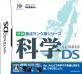 アイイーインスティテュートで一番面白かったゲームを決める人気投票＆ランキング　7位　科学DSの画像