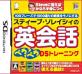 アイイーインスティテュートで一番面白かったゲームを決める人気投票＆ランキング　9位　英会話ペラペラDSトレーニングの画像