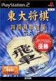 好きな東大将棋、教えて！シリーズ人気作品ランキング・人気投票　2位　東大将棋 四間飛車道場の画像