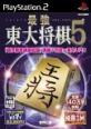 好きな東大将棋、教えて！シリーズ人気作品ランキング・人気投票　4位　最強 東大将棋2003／5の画像